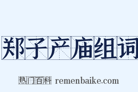 郑子产庙组词是什么意思的图片